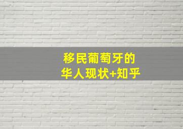 移民葡萄牙的华人现状 知乎